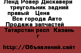 Ленд Ровер Дискавери3 треугольник задний правый › Цена ­ 1 000 - Все города Авто » Продажа запчастей   . Татарстан респ.,Казань г.